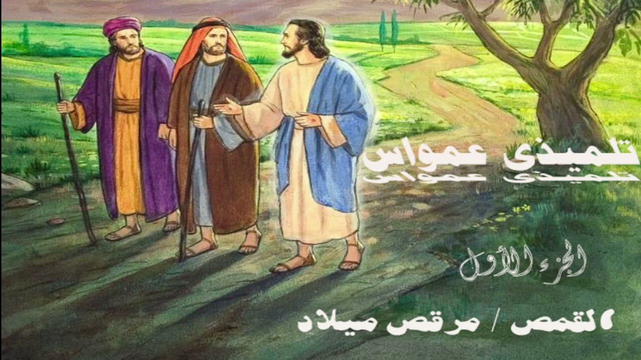 تلميذى عمواس ج1- القمص مرقص ميلاد - ظهورات السيد المسيح بعد القيامة
