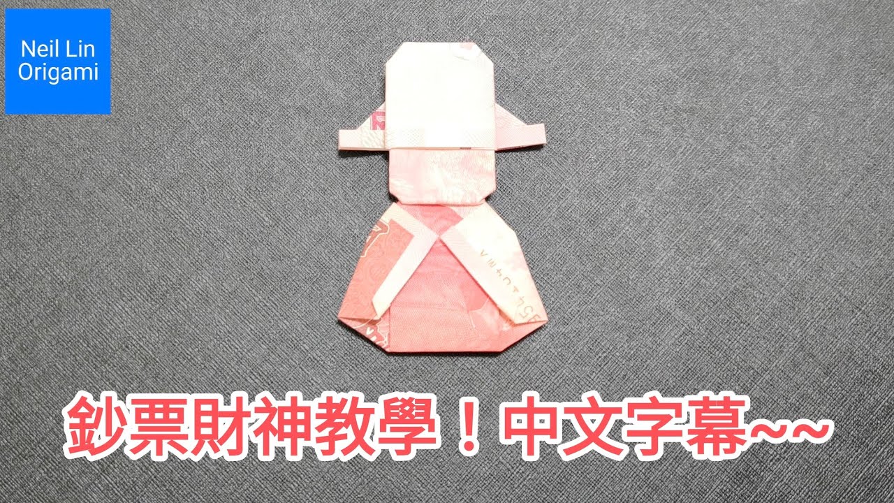 【Neil Lin】鈔票財神教學！！中文字幕版！一張鈔票即可完成，過程不需要膠水，更不需要剪刀🤗😆