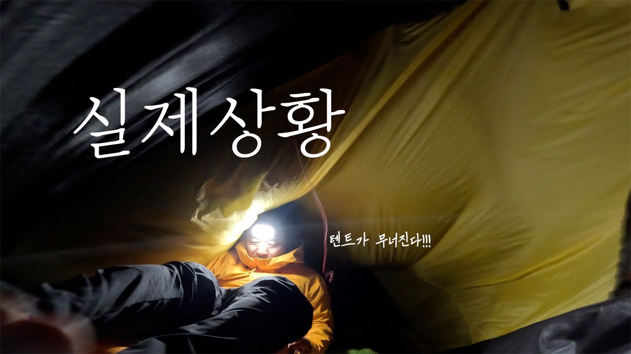 텐트가 부서지기 직전에 간신히 탈출. 힐레베르그도 소용없었습니다 | 강풍불때 선자령에 가면 안되는 이유 | camping in strong windy day