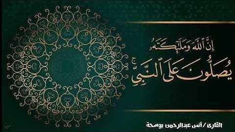 القارئ انس بو سحة " ان الله و ملائكته يصلون على النبي "