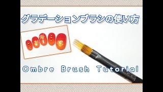 コームブラシを使ったグラデーションネイルのやり方 | How to use an Ombre Brush [079]