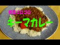 野菜ゴロゴロ　かんたん「キーマカレー」　※※まかない・レシピ※※