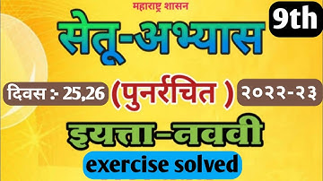 Marathi bridge course activity 25,26 class 9th | 9th std setu Abhyas Marathi Divas 25,26 | #day25,26