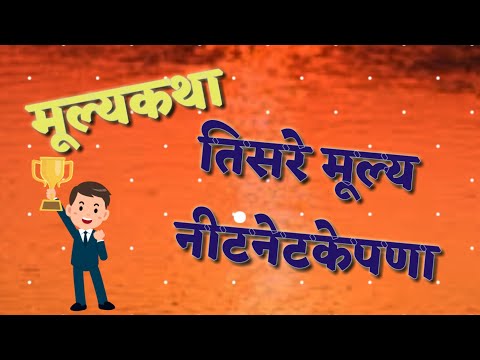 मूल्यकथा ( तिसरे मूल्य - नीटनेटकेपणा )