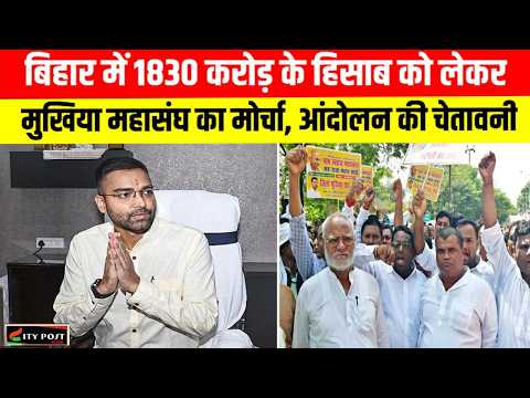 बिहार में 1830 करोड़ के हिसाब को लेकर मुखिया महासंघ का मोर्चा, आंदोलन की चेतावनी