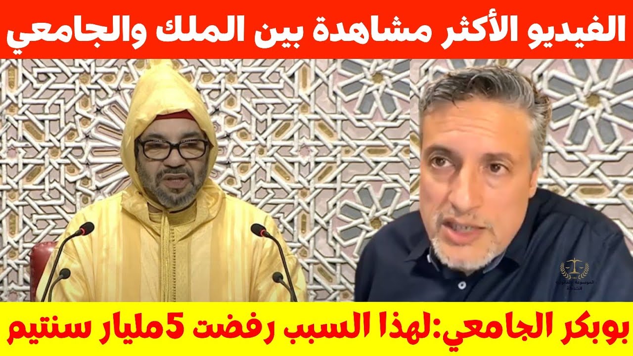 أبو بكر الجامعي: ها علاش رفضت ناخذ 5 ملايير/أسرار القصر/الحسن الثاني والبصري💥
