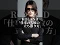 ROLAND「仕事の失敗の立ち直り方」 #名言 #人生 #いい言葉 #あるある #名言集 #美容 #社会人 #コミュニケーション #ホストコール #ラストコール #仕事 #転職 #ローランド