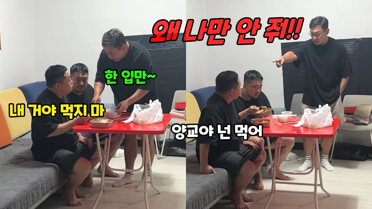 밥 먹는데 치사하게 한 명만 안 줘보기ㅋㅋㅋ