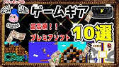 ゲームギアおすすめゲーム 名作ソフト特集その2 1992 Youtube