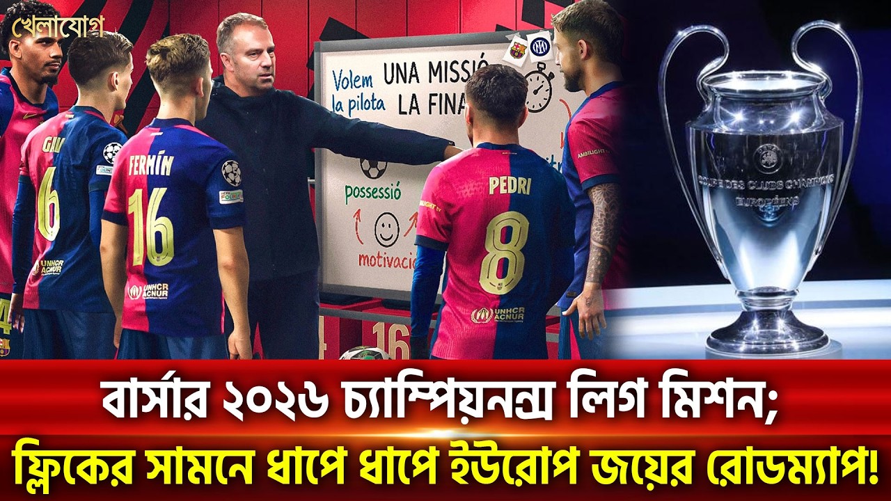বার্সার ২০২৬ চ্যাম্পিয়নন্স লিগ মিশন; ফ্লিকের সামনে ধাপে ধাপে ইউরোপ জয়ের রোডম্যাপ! | Khelajog
