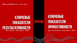 Не путайте ключевые показатели эффективности (KPI) с другими. Управление изменениями