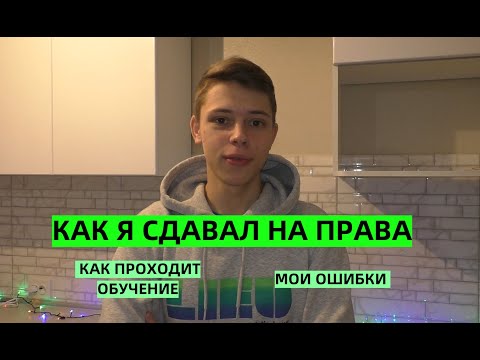 Мои ошибки при сдаче на права/Как проходит обучение в автошколе