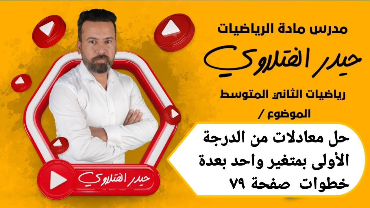 الثاني متوسط /حل معادلات من الدرجة الأولى بمتغير واحد بعدة خطوات صفحة ٧٩