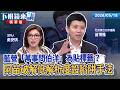 藍營「萬事問伯洋」為貼標籤？阿苗破解低解析設陷阱手法｜苗博雅 吳安琪｜【下班鏡來講】20260518