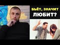 УНИЖАЕТ, значит ЛЮБИТ? Психология отношений