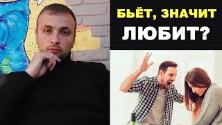 УНИЖАЕТ, значит ЛЮБИТ? Психология отношений