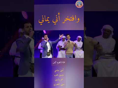 وافتخر أني يماني اوبريت هنا اليمن إكسبو دبي2020 أمين حاميم حسين محب عمر ياسين سهى المصري عجلان ثابت