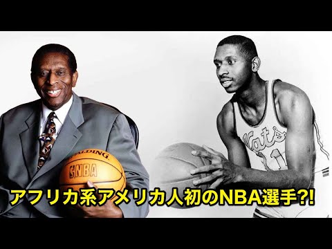 【NBA】アフリカ系アメリカ人初のNBA選手！？アール・ロイドのことについて解説してみた【バスケ】
