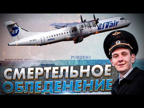 Авиакатастрофа ATR 72 под Тюменью. Обледеневший самолет