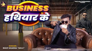 #video बिज़नेस हथियार के |Rohit Golu ~New Bhojpuri Rangdari Song 2026 | #viral Business Hathiyar Ke 