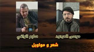موسى المردود والاخ الفنان سليم الوافي