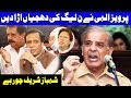 Pervaiz Elahi Bashing Shehbaz Sharif |  25 October 2018 | Dunya News