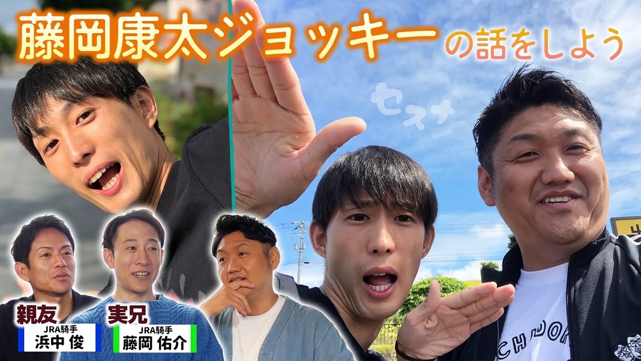 【藤岡佑介J×浜中俊J】藤岡康太ジョッキーの話をしよう #藤岡康太 #藤岡佑介 #浜中俊