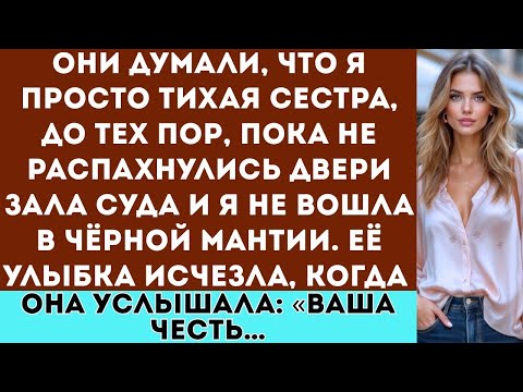 Моя сестра высмеяла меня на глазах у всех и тогда председатель присяжных встал и сказал Ваша