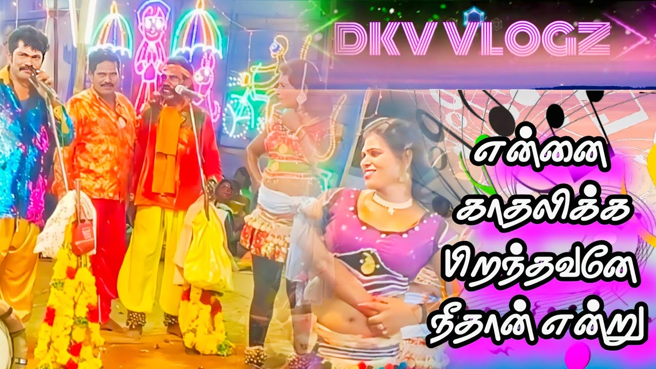 என்னை காதலிக்க பிறந்தவனே நீதான் 🎶 | கரகாட்டம் ஆட்டம் | Village Folk Dance | Karakattam 2026