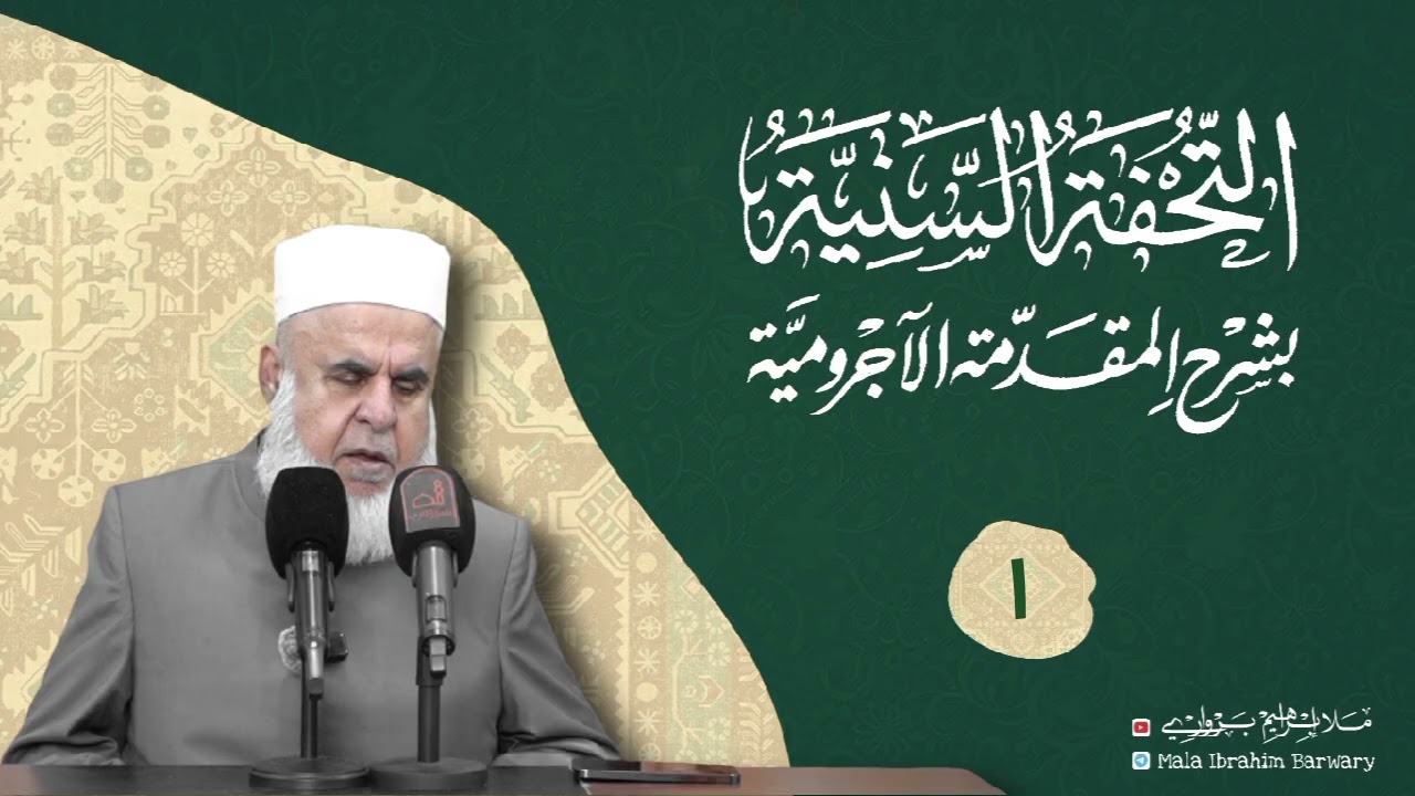 وانا (١) ژ شرۆڤەکرنا پەرتۆکا «التحفة السنية بشرح المقدمة الآجرومية »ژلایێ مەلا ابراهیم برواری ڤە