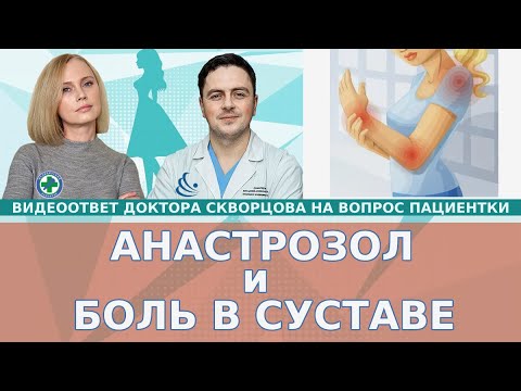 Анастрозол и боль в суставе.