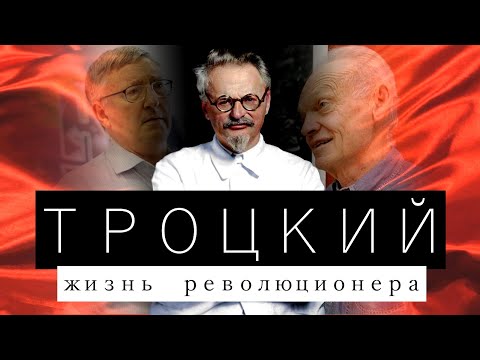 Лев Троцкий (документальный фильм Алана Вудса, 2017 год)
