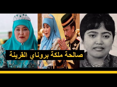 صالحة ملكة بروناي القرينة الحالية و زوجة السلطان حسن البلقية