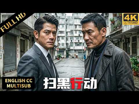 2026香港掃黑大片！香港富商女兒神祕被害，郭富城梁家輝兩大影帝飆戲！#动作 #犯罪 #悬疑 #一级指控 #香港影帝 #郭富城 #梁家辉