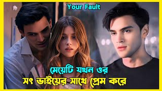 Download lagu Kisah cinta romantis 💕 Your Fault (2024) film lengkap dijelaskan dalam Bahasa Bengali | Culpa Tuya