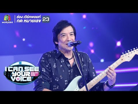 ลืมไปไม่รักกัน - โจ จิรายุส | I Can See Your Voice -TH