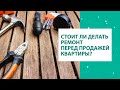 Стоит ли делать ремонт перед продажей квартиры?