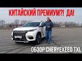 Обзор китайского премиального кроссовера CheryExeed TXL