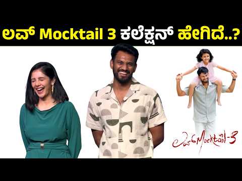 Love Mocktail 3 ಕಲೆಕ್ಷನ್ ಹೇಗಿದೆ..? ಕೃಷ್ಣ-ಮಿಲನಾ ರಿಯಾಕ್ಷನ್ | Darling Krishna, Milana Nagaraj Movie