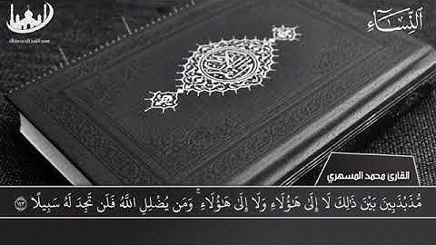 تلاوة رائعة من القارئ اليمني محمد المسهري