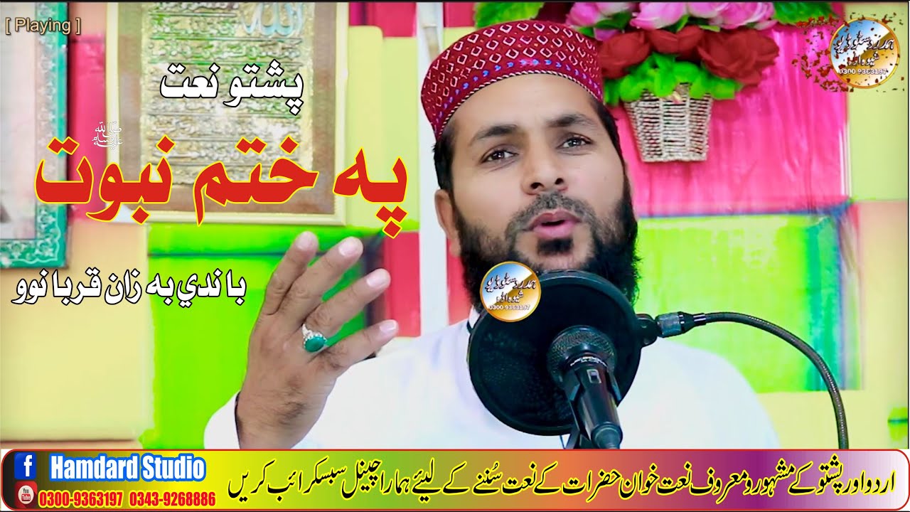 Pa Khatm E Nobowat Bandi Ba Zan Qurbanao | Raj Muhammad Hamdard | په ختم نبوت باندي به زان قربانوو