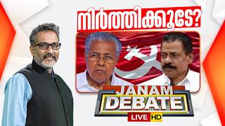 LIVE: കടക്ക് പുറത്ത് !  | Janam Debate | CPM | Pinarayi Vijayan | MV Govindan | ANIL NAMBIAR