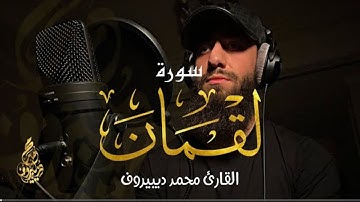 سورة لقمان (كاملة)💕|| تلاوة مرئية  جميلة جدا تريح القلب والعقل🎧❤️ || @thequranisoul9264 🌹