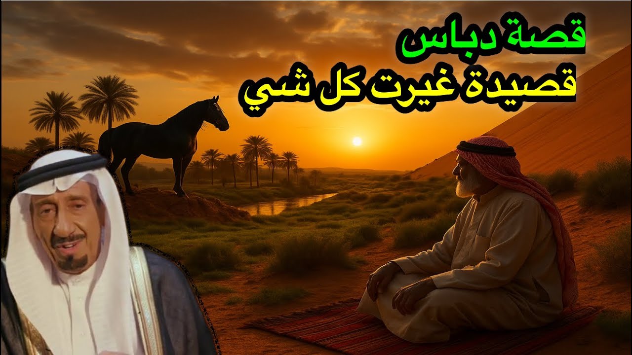 قصة دباس تغرب ٨ سنوات وأستضعفوا والده فأرسل قصيدة وجاه الرد .. 