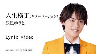 辰巳ゆうと「人生横丁（ギターバージョン）」リリックビデオ