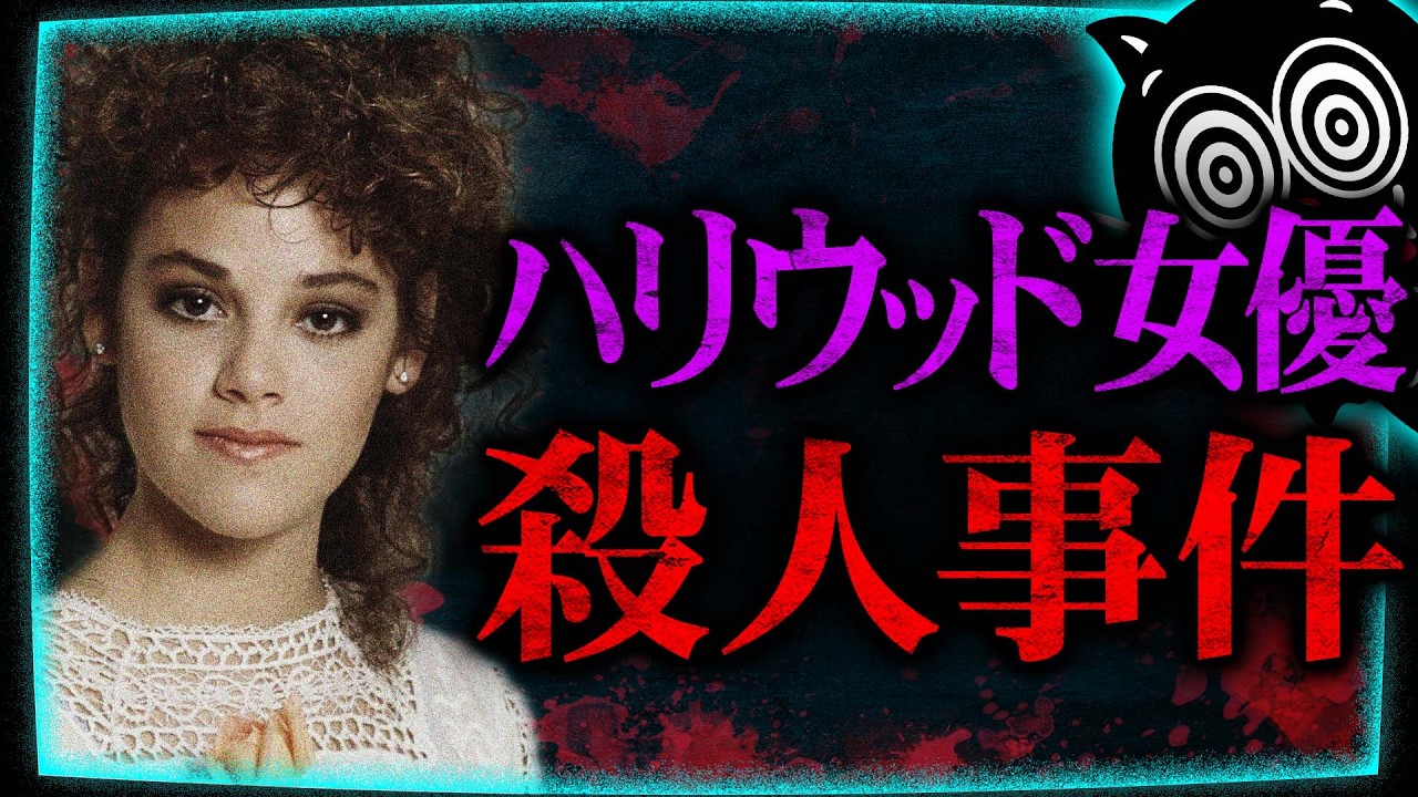 ファンに殺されたハリウッド女優…レベッカ・シェイファー殺人事件