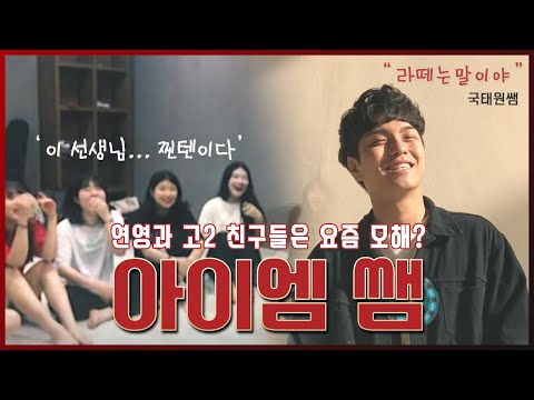 [아이엠쌤] 요즘 너네 시험기간이라매!? ㆍ찐텐꾹쌤과 근황토크ㆍ근황브이로그ㆍ건택사단ㆍ강남연기학원ㆍ홍대연기학원ㆍ부산연기학원ㆍ부천연기학원