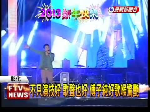 彰化跨年 翁立友唱開場掀高潮－民視新聞