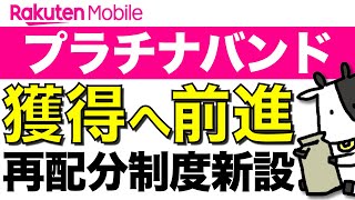 【速報】楽天モバイルがプラチナバンド獲得へ前進！大手3社の独占是正へ再配分制度を新設方針！【圏外救済】