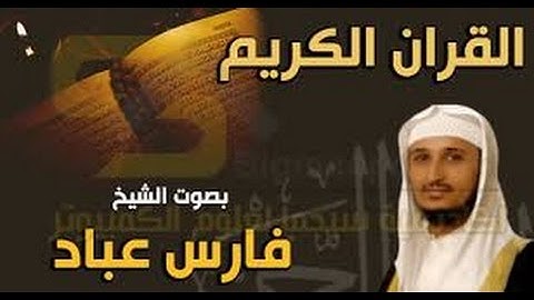 سورة المائدة كامله بصوت الشيخ فارس عباد بجوده عاليه
